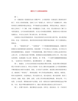 新员工个人培训总结范本 