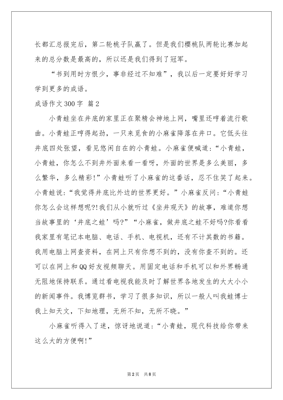 成语作文300字集锦八篇_第2页