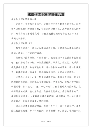 成语作文300字集锦八篇