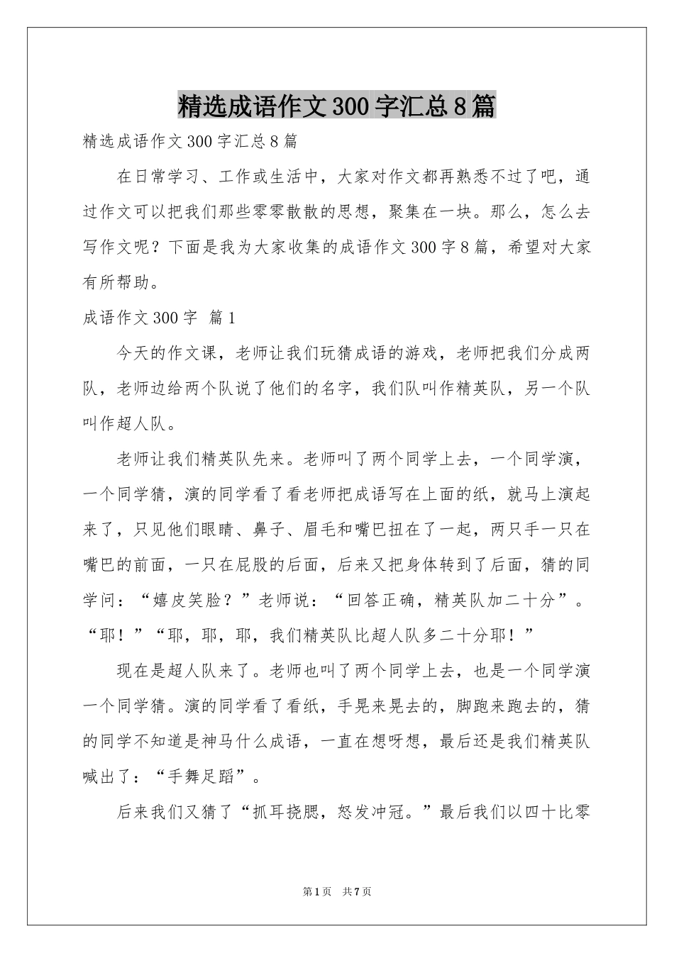 成语作文300字汇总8篇_第1页