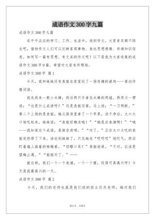成语作文300字九篇