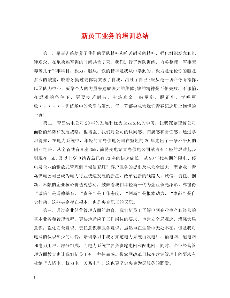 新员工业务的培训总结 _第1页
