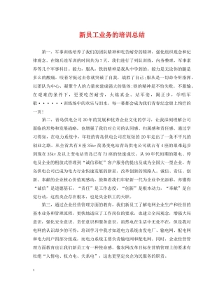 新员工业务的培训总结 