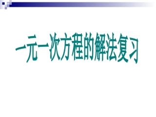 一元一次方程解法复习
