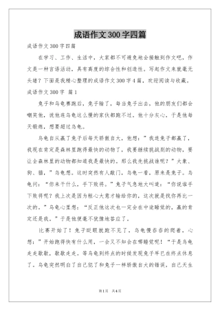 成语作文300字四篇