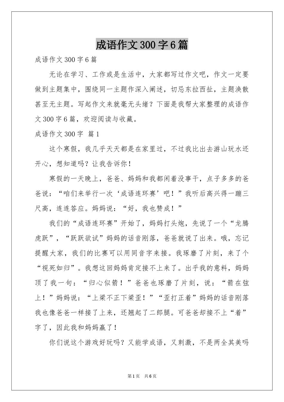 成语作文300字6篇_第1页