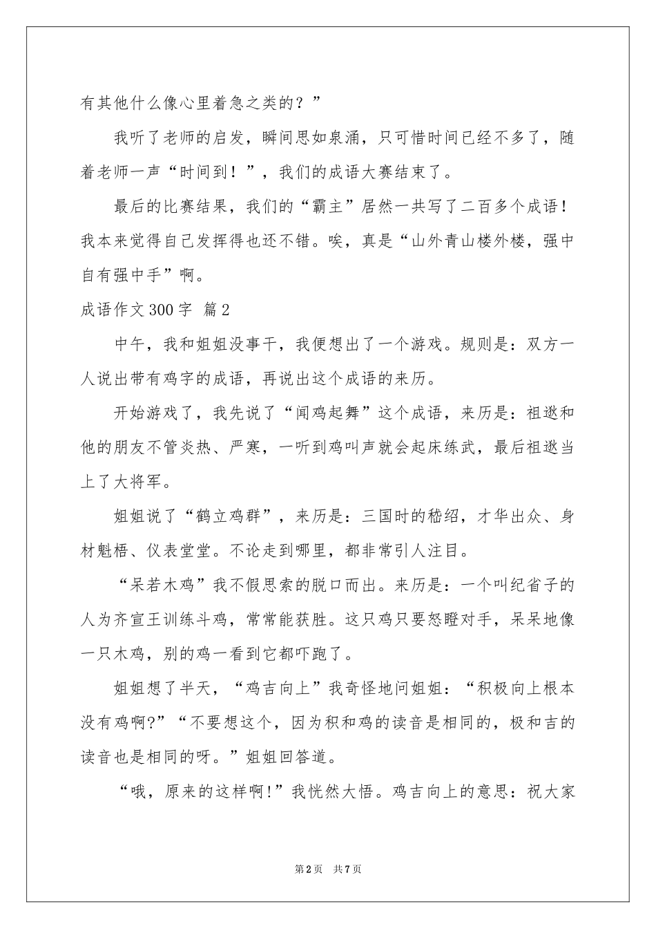 成语作文300字7篇_第2页