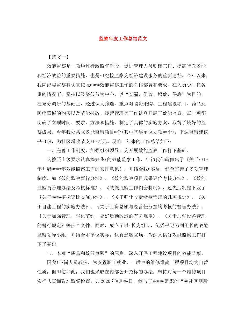 监察年度工作总结范文_第1页