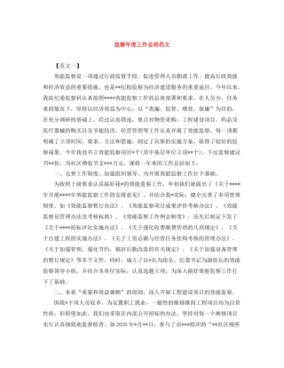 监察年度工作总结范文