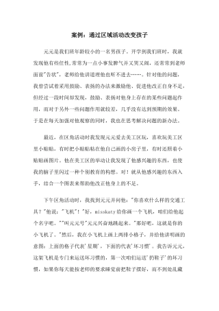 通过区域活动改变孩子