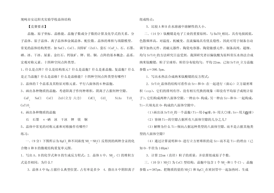 高中化学 九月初赛专题之晶体结构竞赛_第1页