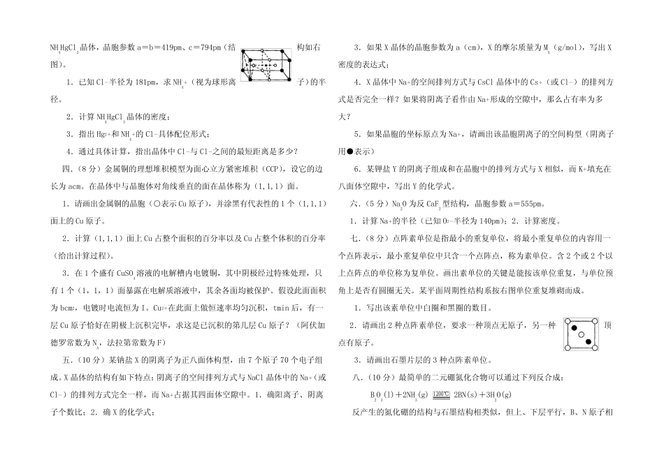 高中化学 九月初赛专题之晶体结构竞赛_第2页