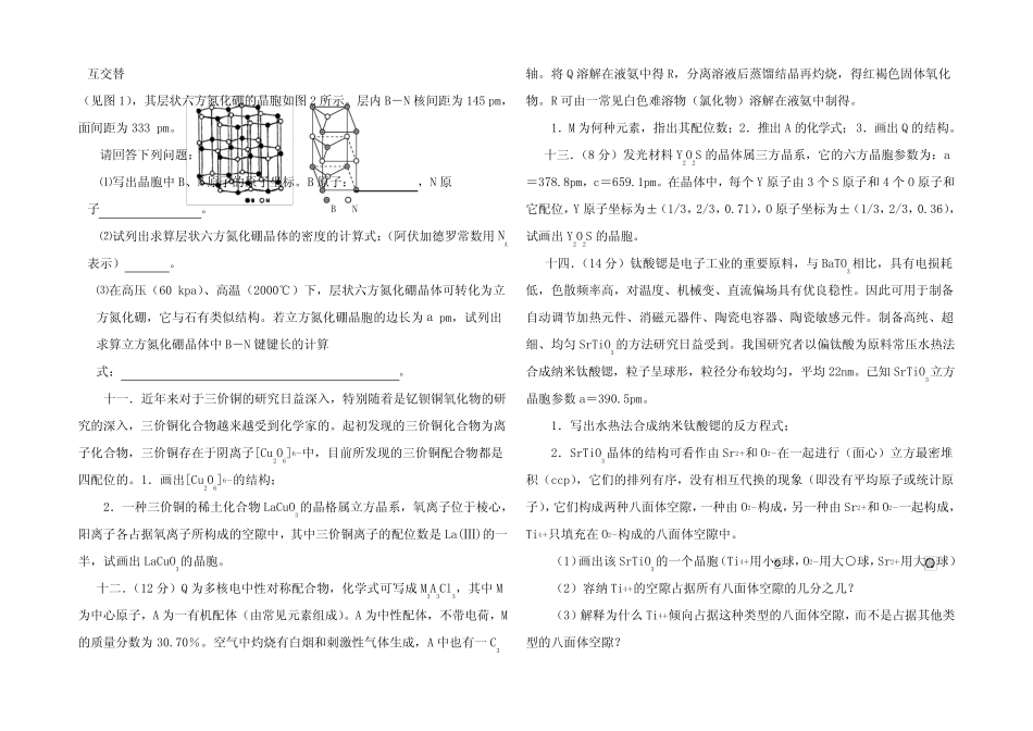 高中化学 九月初赛专题之晶体结构竞赛_第3页