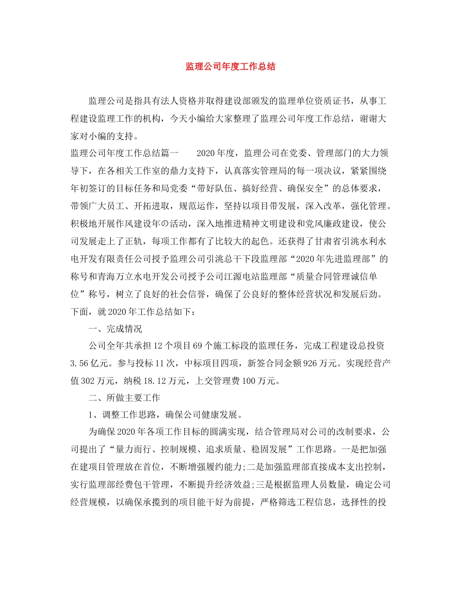 监理公司年度工作总结_第1页