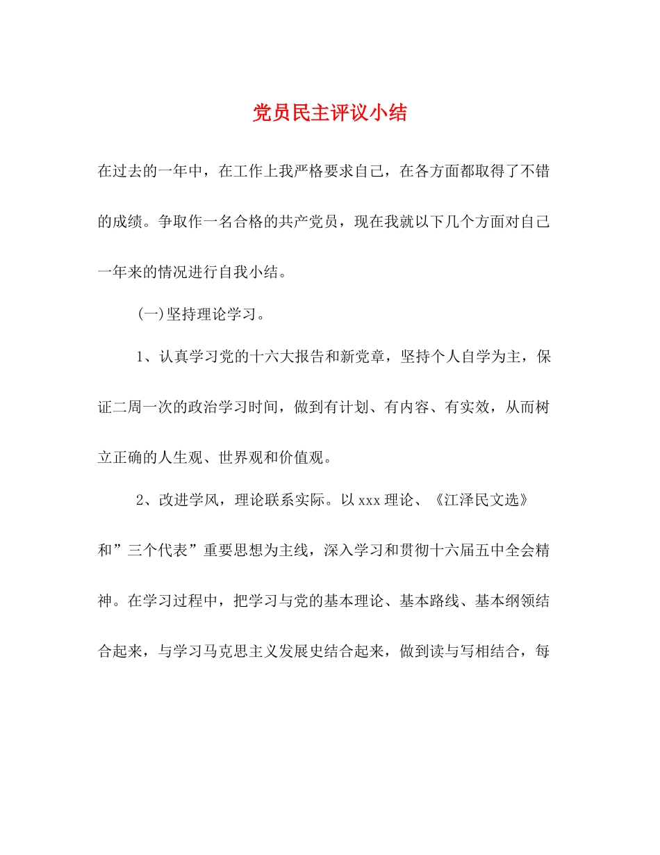 党员民主评议小结_第1页