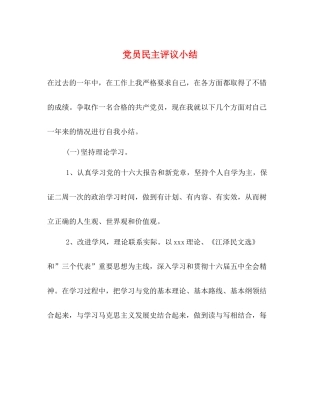党员民主评议小结