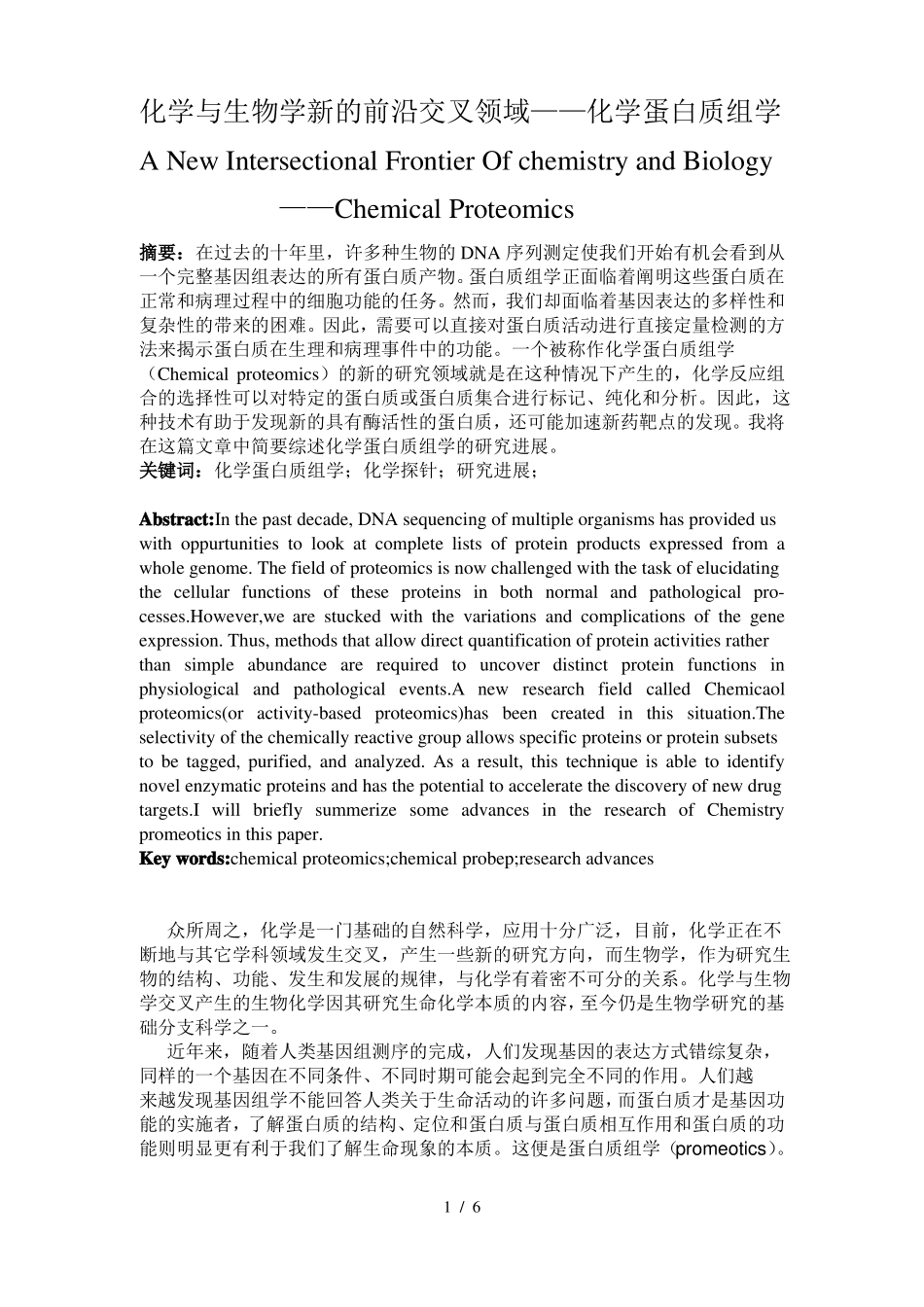 化学与生物学新的前沿交叉领域——化学蛋白质组学_第1页