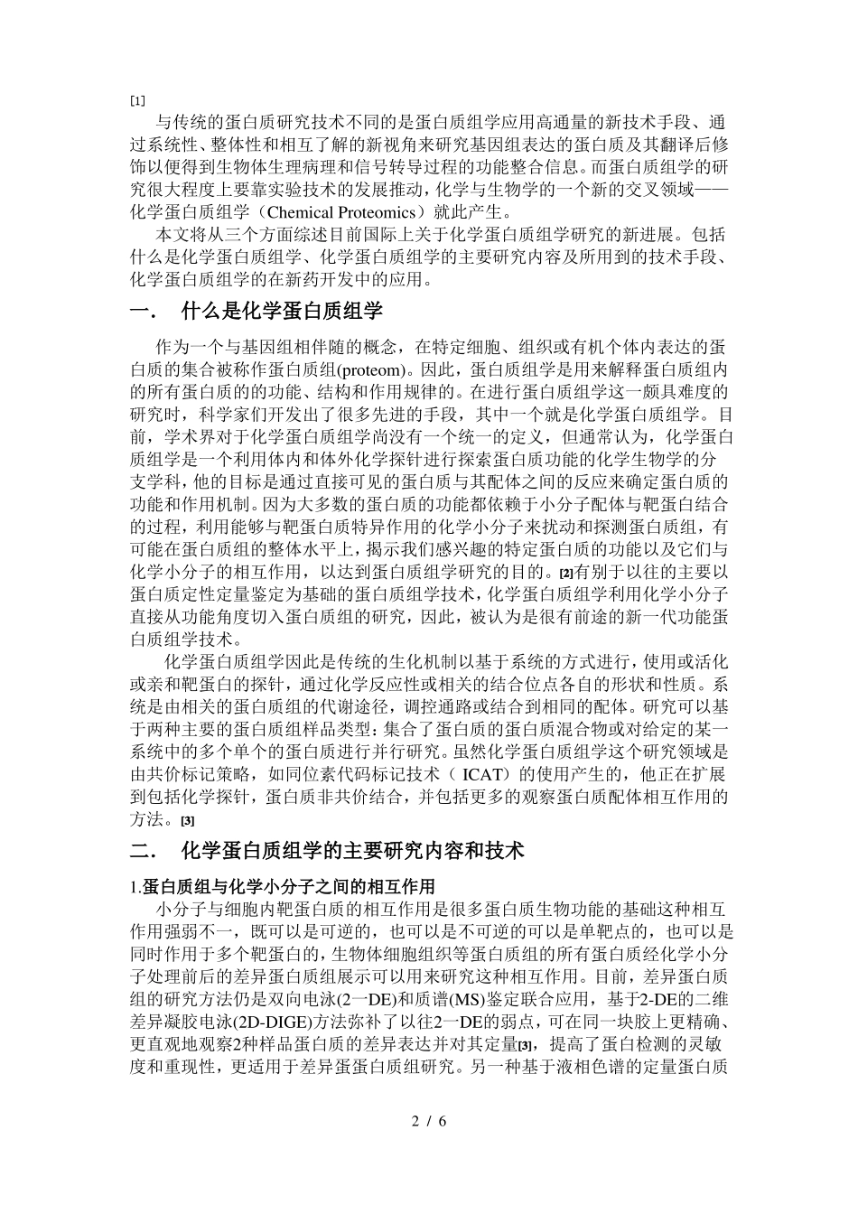 化学与生物学新的前沿交叉领域——化学蛋白质组学_第2页