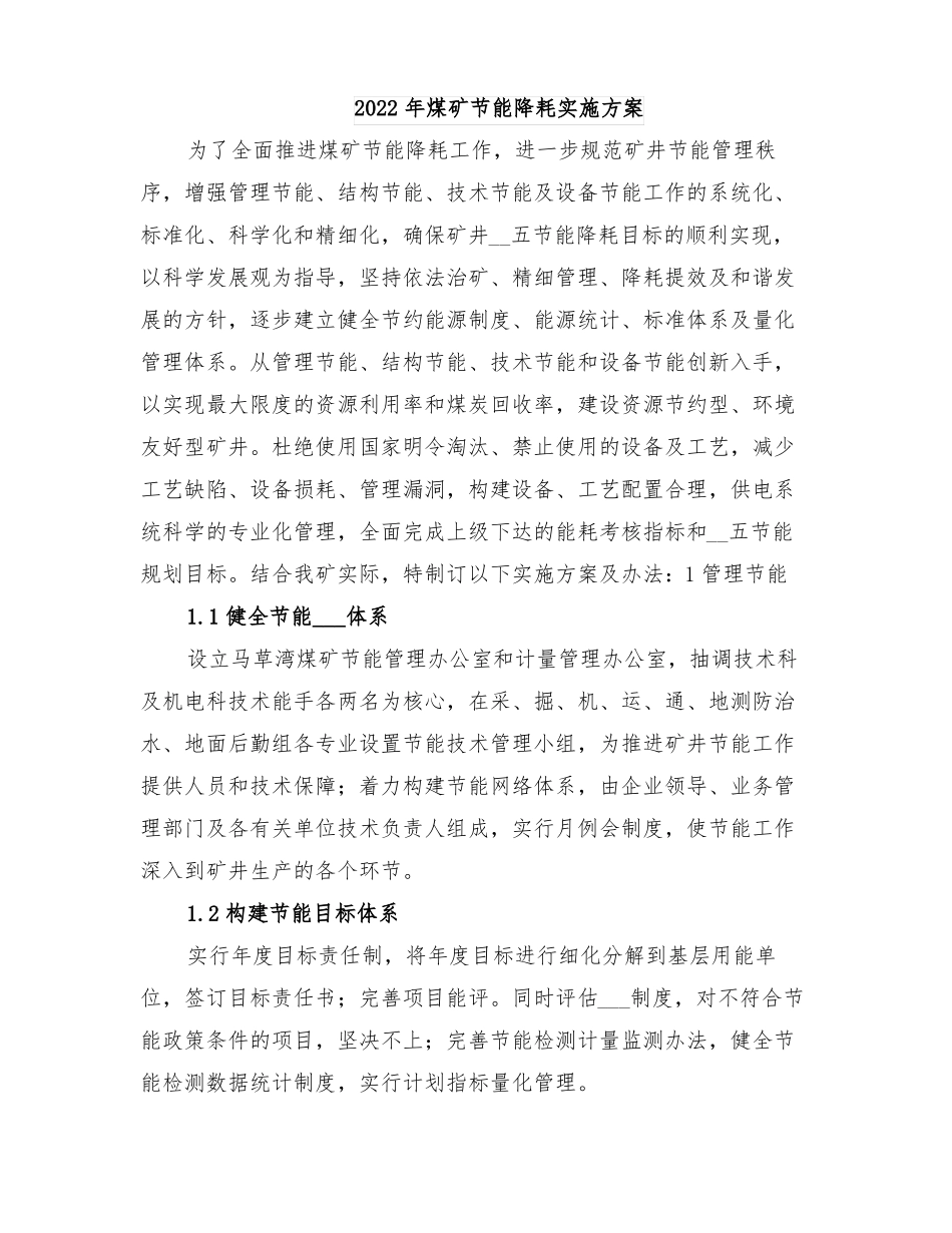 2022年煤矿节能降耗实施方案_第1页