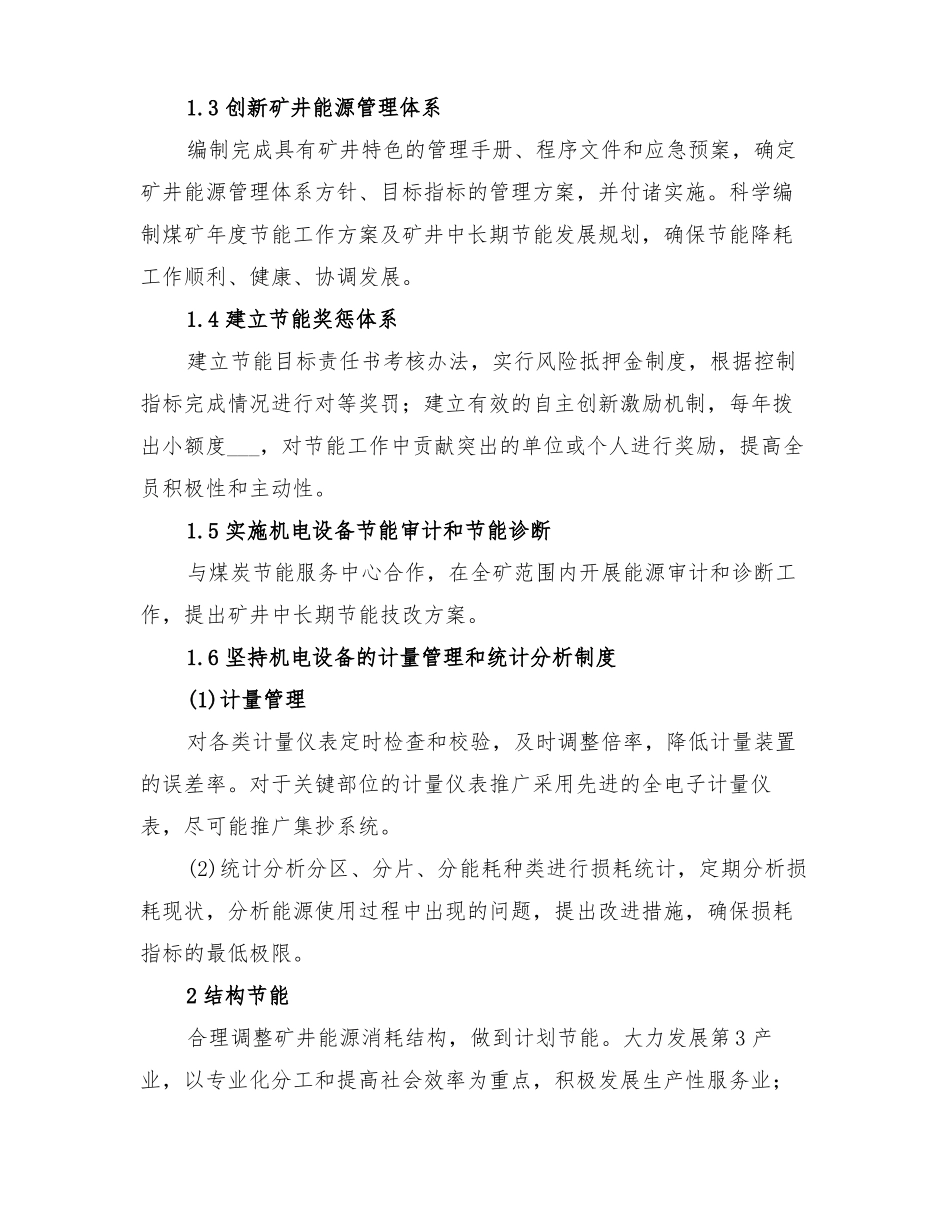 2022年煤矿节能降耗实施方案_第2页