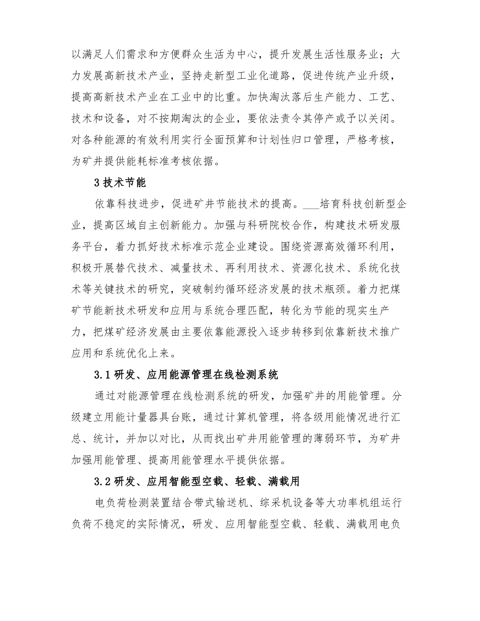 2022年煤矿节能降耗实施方案_第3页