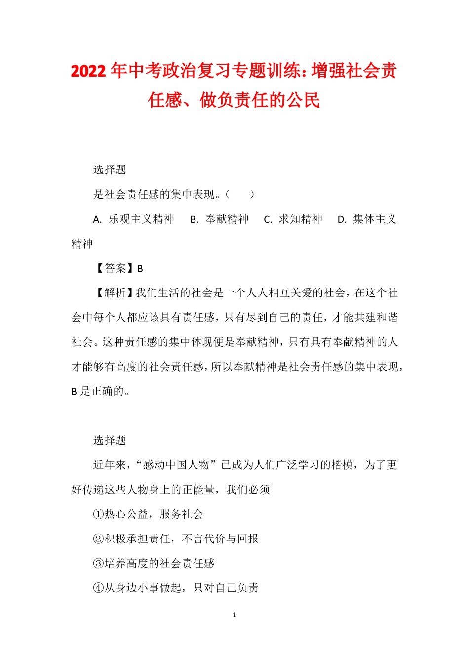 2022年中考政治复习专题训练增强社会责任感做负责任的公民_第1页