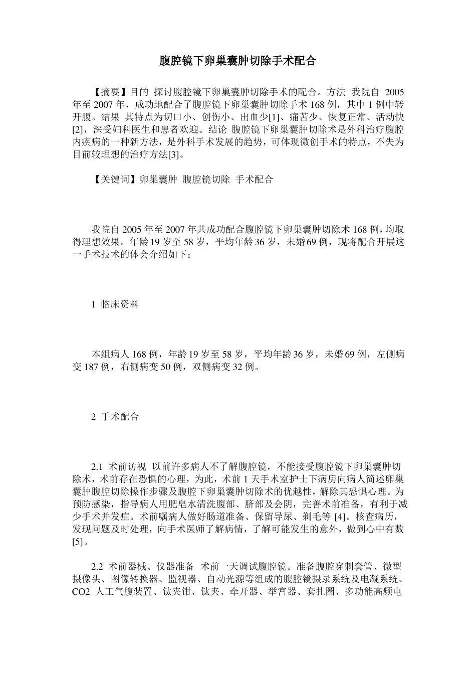腹腔镜下卵巢囊肿切除手术配合_第1页
