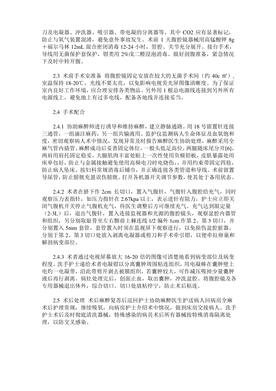 腹腔镜下卵巢囊肿切除手术配合_第2页