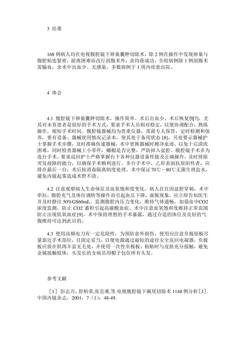 腹腔镜下卵巢囊肿切除手术配合_第3页