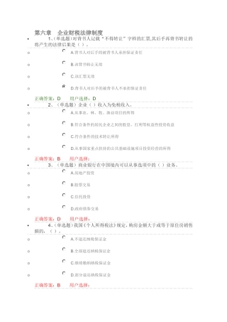 第六章　企业财税法律制度