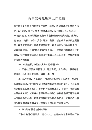 高中教务处期末工作总结