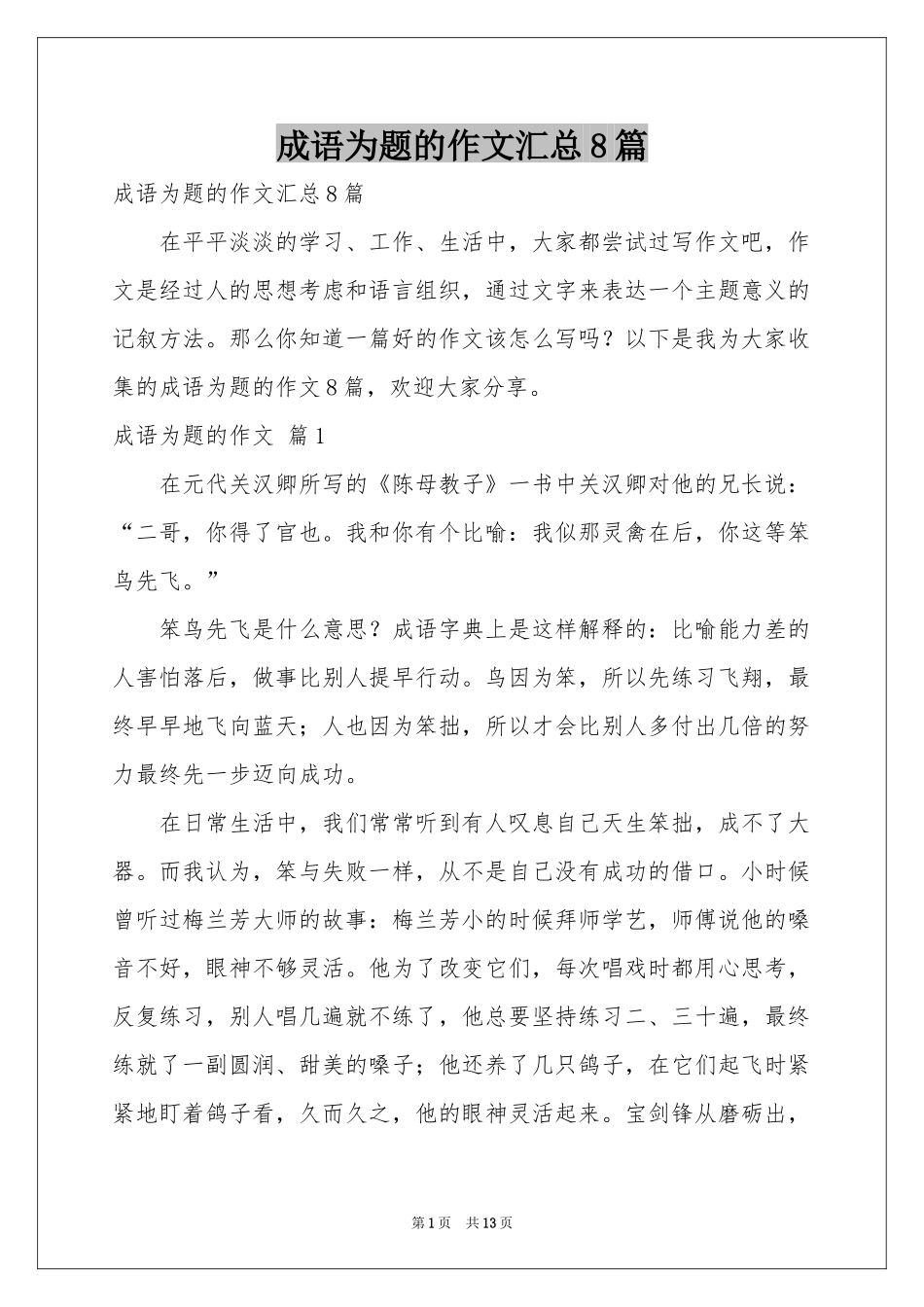 成语为题的作文汇总8篇_第1页