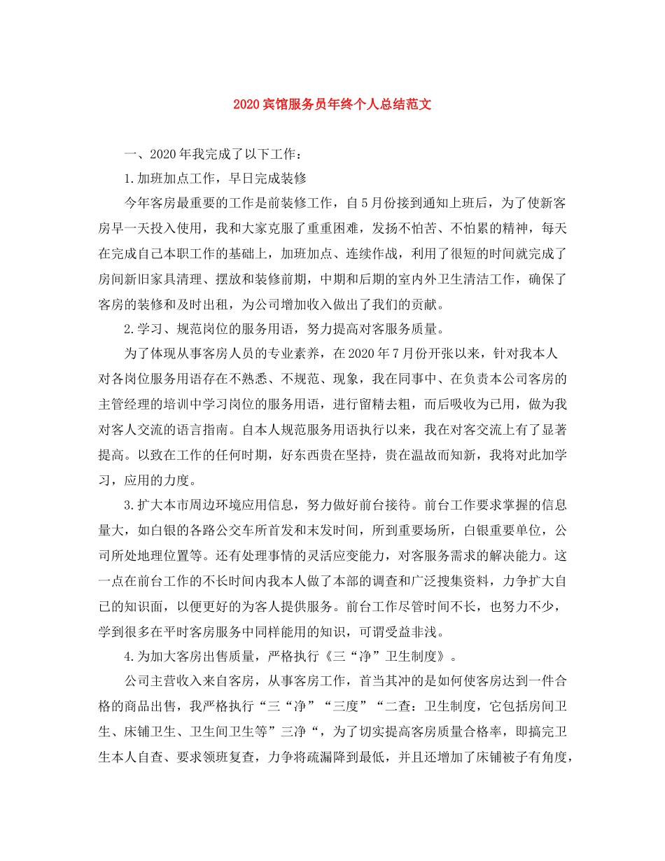 宾馆服务员年终个人总结范文_第1页