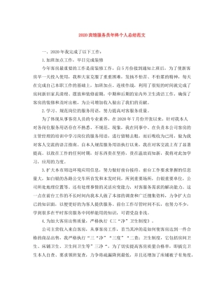 宾馆服务员年终个人总结范文