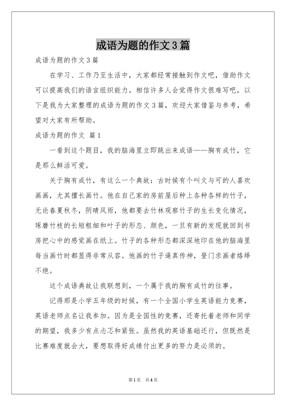 成语为题的作文3篇_第1页