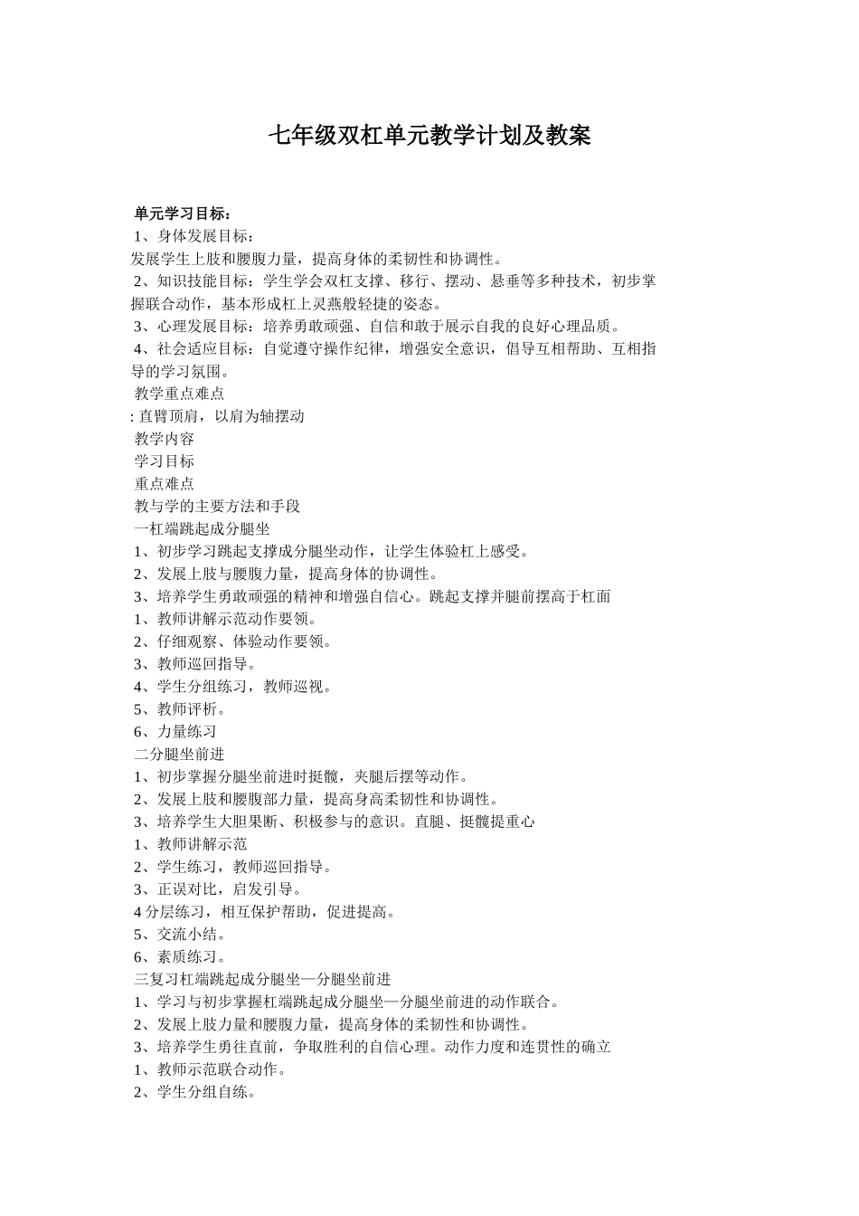 七年级双杠单元教学计划及教案_第1页