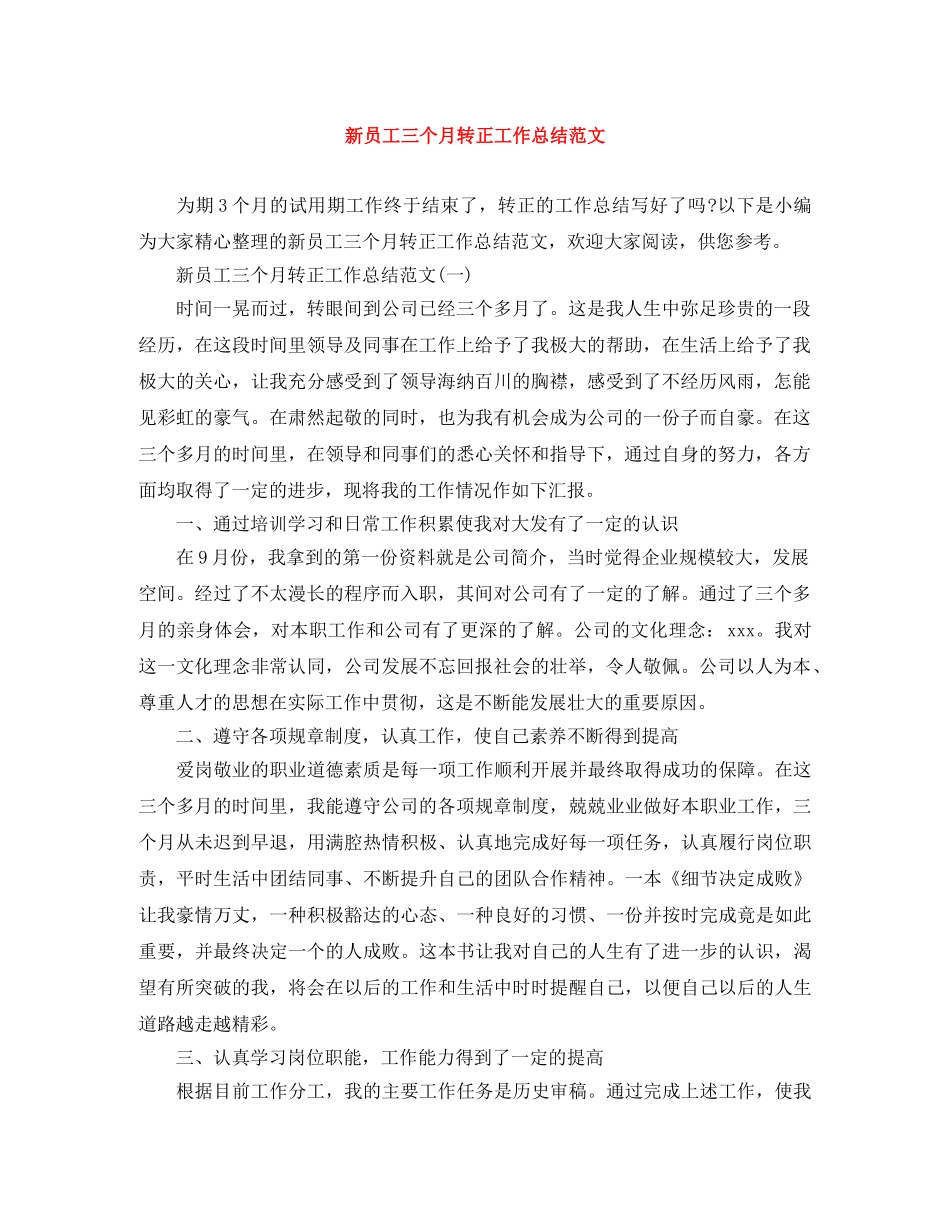 新员工三个月转正工作总结范文 _第1页