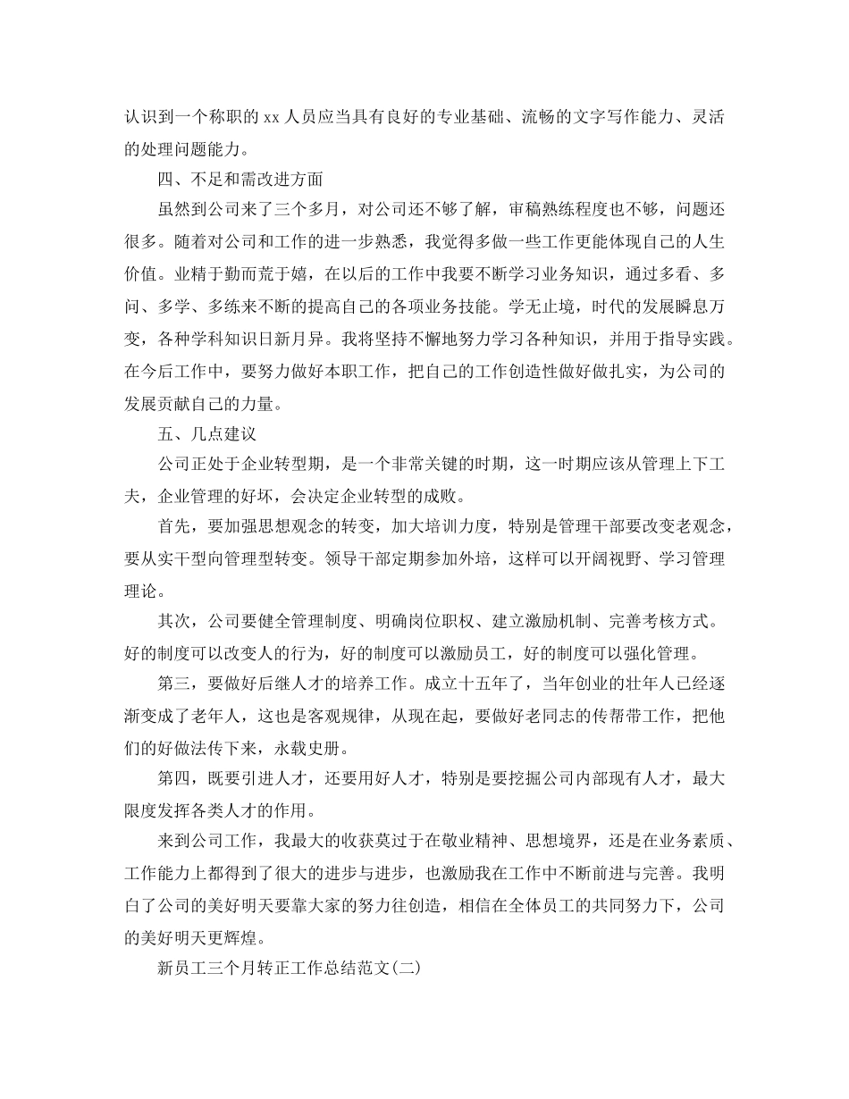 新员工三个月转正工作总结范文 _第2页