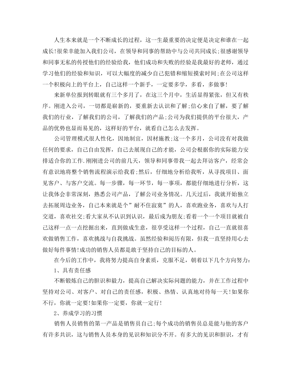 新员工三个月转正工作总结范文 _第3页