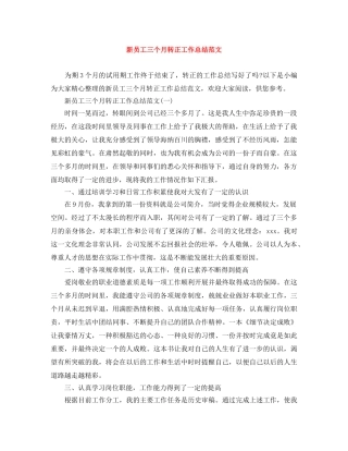 新员工三个月转正工作总结范文 