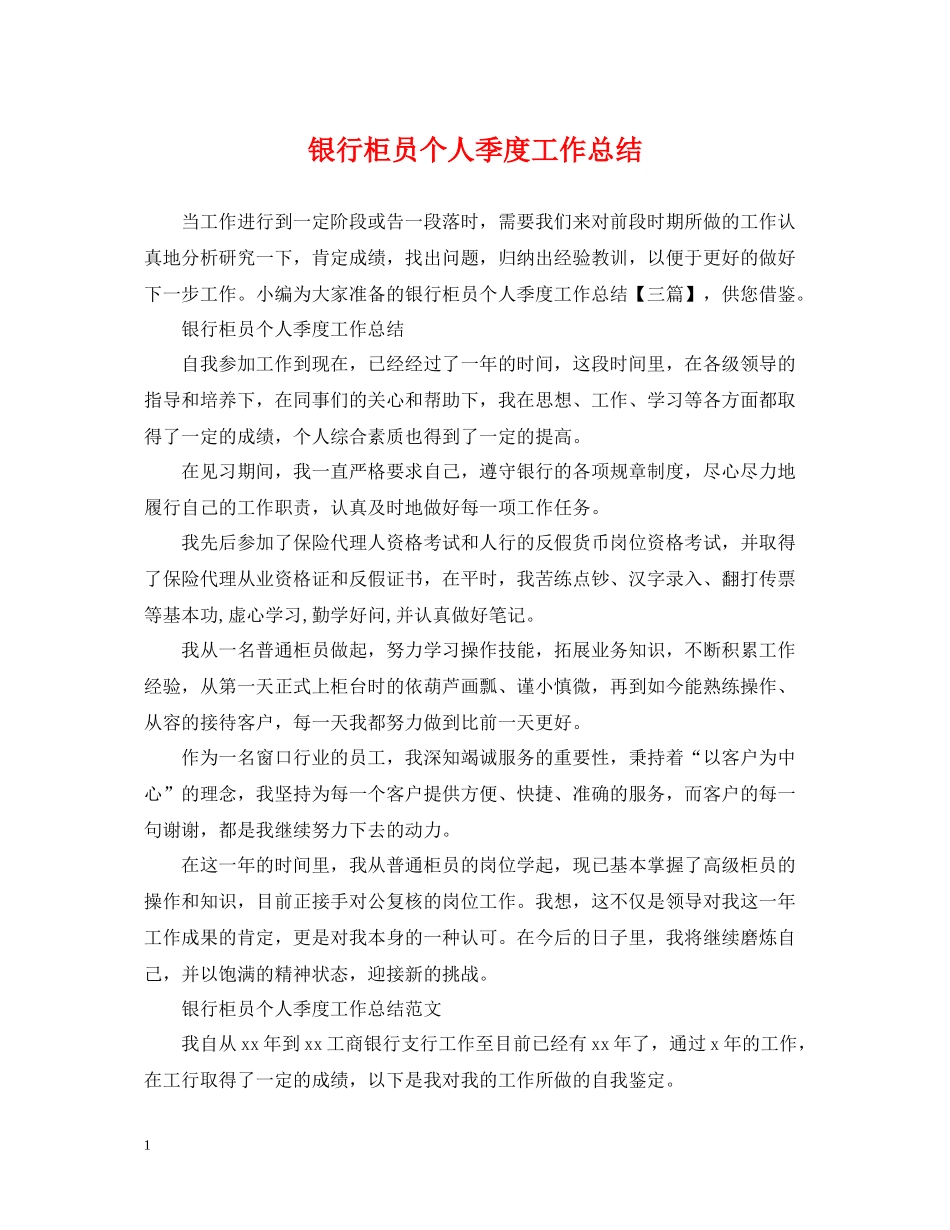 银行柜员个人季度工作总结_第1页