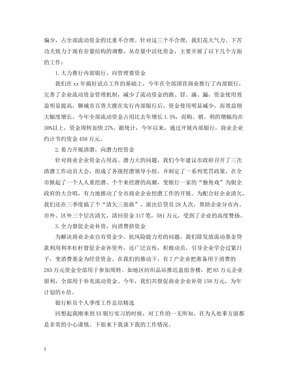 银行柜员个人季度工作总结_第3页