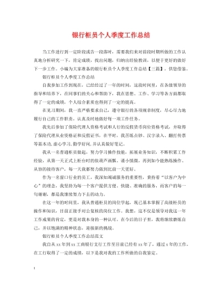 银行柜员个人季度工作总结