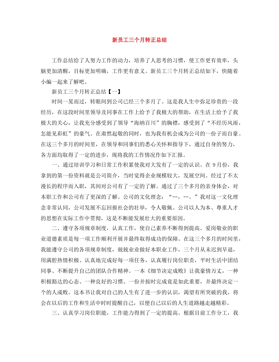 新员工三个月转正总结 _第1页