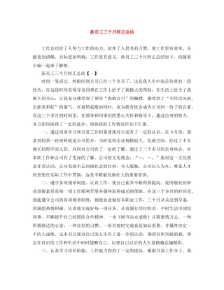 新员工三个月转正总结 
