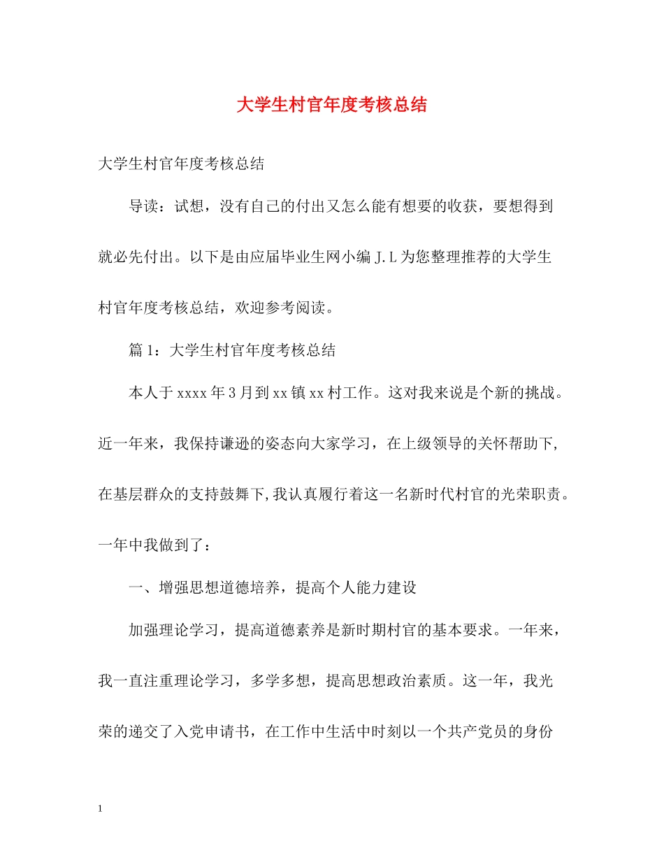 大学生村官年度考核总结_第1页