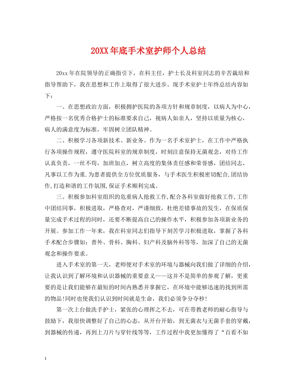 底手术室护师个人总结_第1页