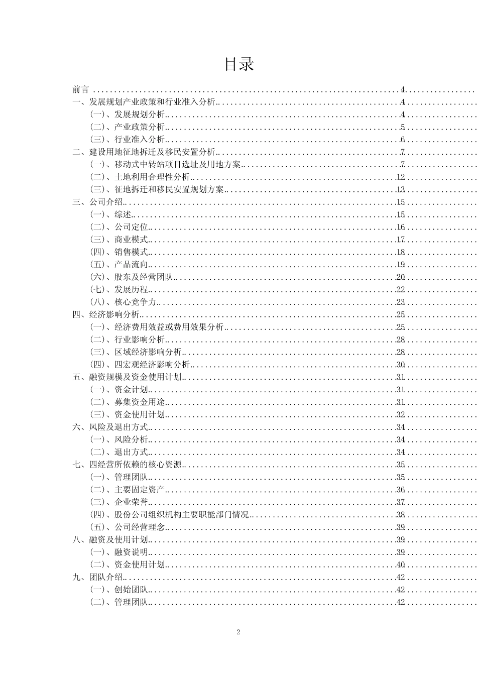 2023年移动式中转站项目融资计划书_第2页