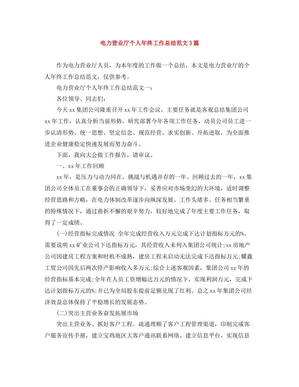 电力营业厅个人年终工作总结范文3篇_第1页