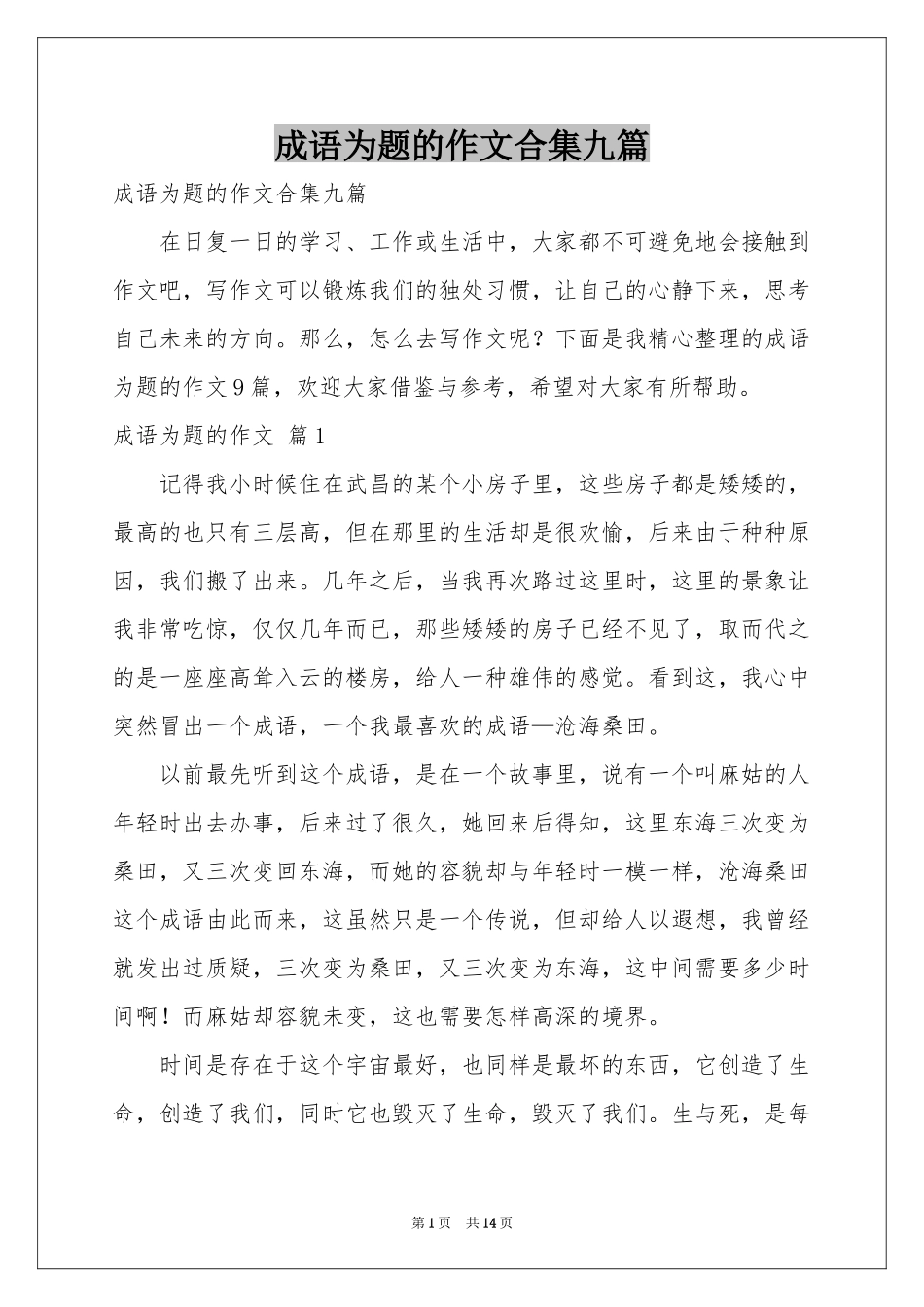 成语为题的作文合集九篇_第1页